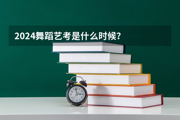 2024舞蹈艺考是什么时候？