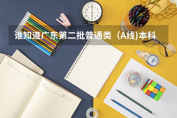 谁知道广东第二批普通类(A线)本科院校补报志愿的学校有哪些