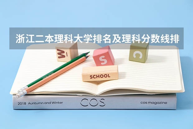 浙江二本理科大学排名及理科分数线排名(08年浙江警察学院的分数线)