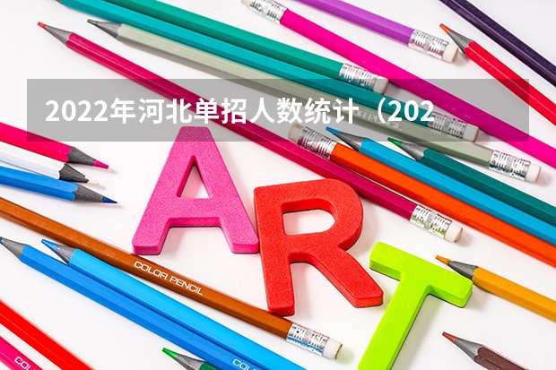 2022年河北单招人数统计（2024年的高职单招的报名时间及流程政策）