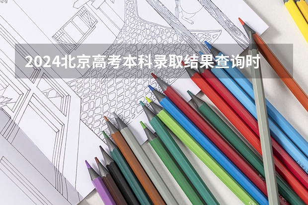 2024北京高考本科录取结果查询时间及入口 在哪查录取状态(全国2023年各省成人高考报名入口?)