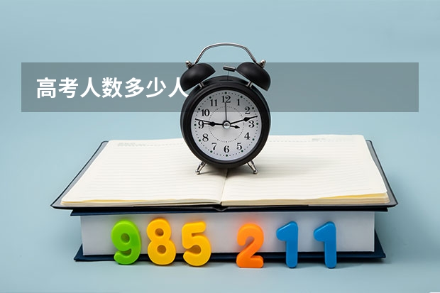 高考人数多少人
