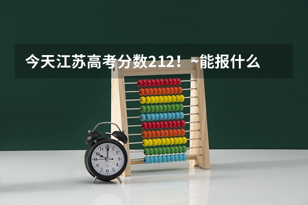 今天江苏高考分数212!~能报什么民办高职大专!~江苏境内的