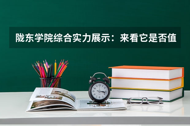 陇东学院综合实力展示：来看它是否值得一读！ 甘肃分数最低的二本
