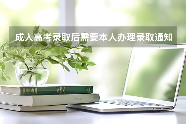 成人高考录取后需要本人办理录取通知书吗