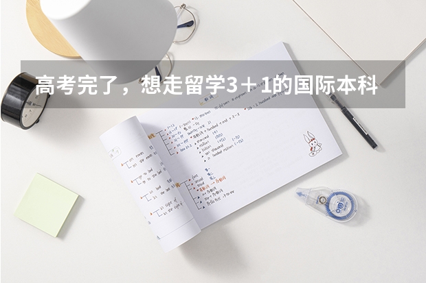 高考完了，想走留学3＋1的国际本科，这种可行吗？