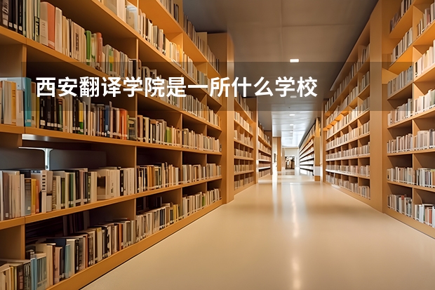 西安翻译学院是一所什么学校