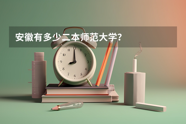 安徽有多少二本师范大学?