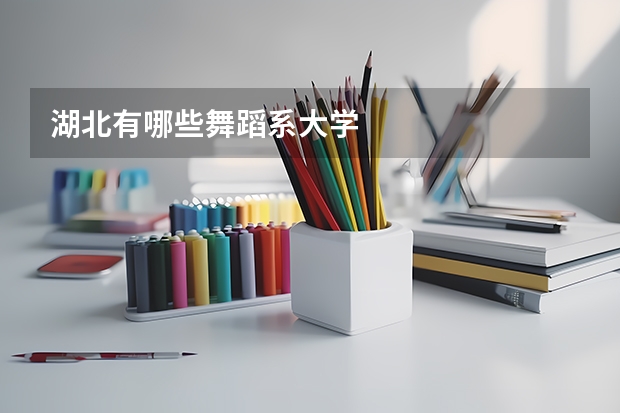 湖北有哪些舞蹈系大学