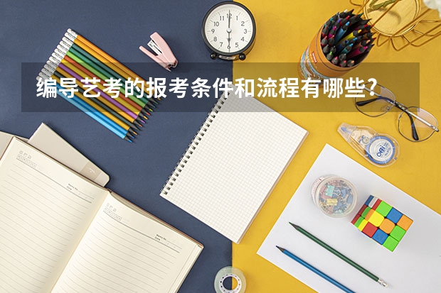 编导艺考的报考条件和流程有哪些?