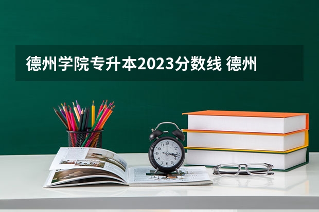 德州学院专升本2023分数线 德州学院专科专分数线