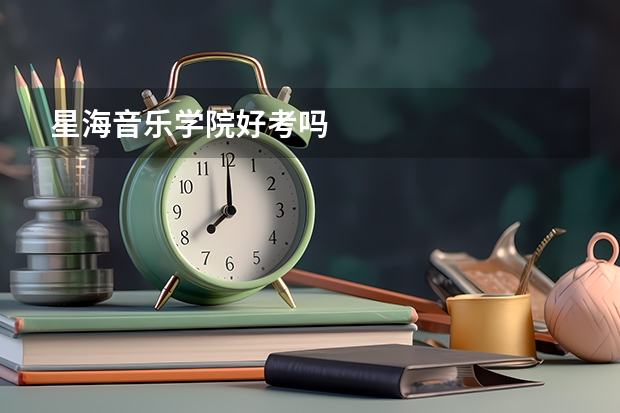 星海音乐学院好考吗