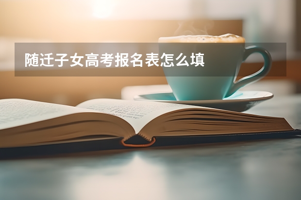 随迁子女高考报名表怎么填