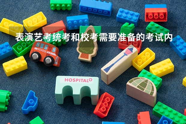表演艺考统考和校考需要准备的考试内容一样吗？