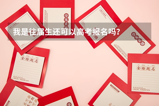 我是往届生还可以高考报名吗?
