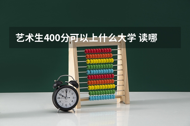 艺术生400分可以上什么大学 读哪所学校