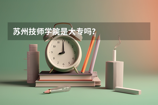苏州技师学院是大专吗？