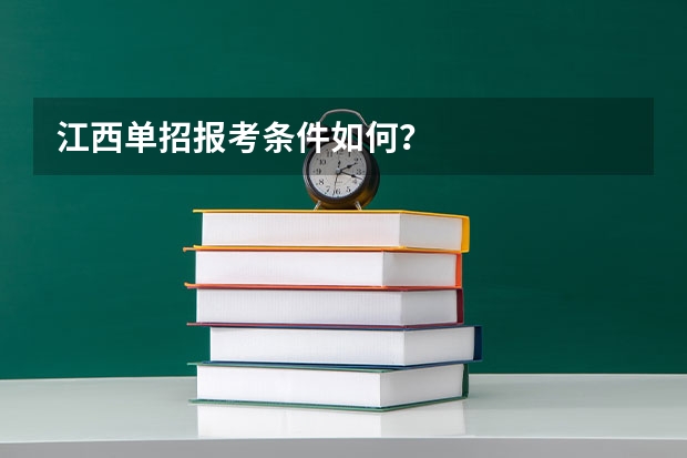 江西单招报考条件如何?