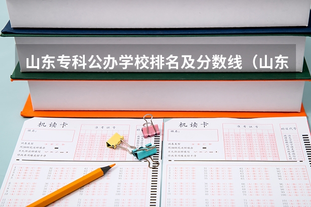 山东专科公办学校排名及分数线（山东专科学校排名及录取分数线）
