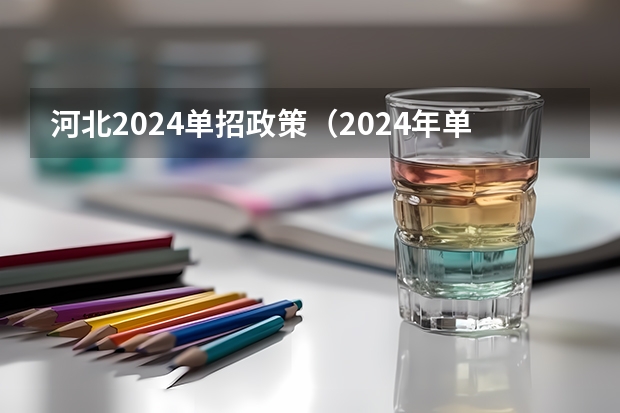 河北2024单招政策（2024年单招新政策河北）