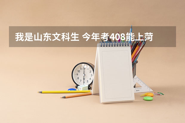 我是山东文科生 今年考408能上菏泽医学专科学校的临床医学吗