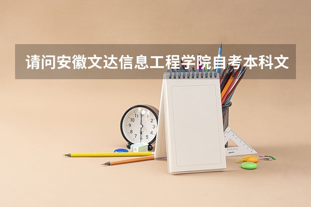 请问安徽文达信息工程学院自考本科文凭国家承认吗?