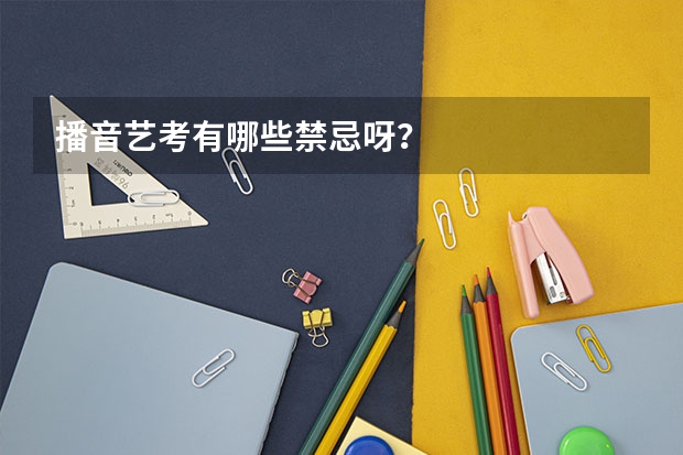 播音艺考有哪些禁忌呀？