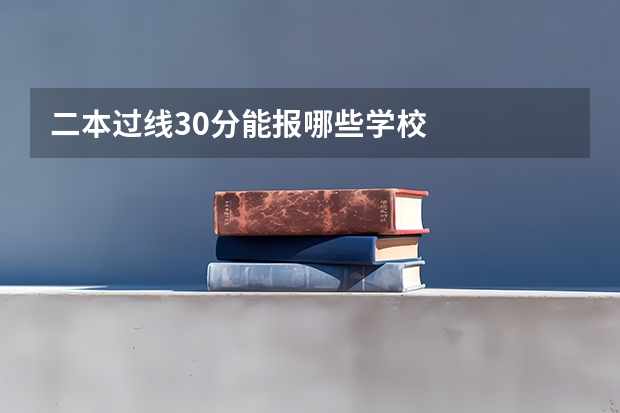 二本过线30分能报哪些学校