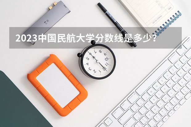 2023中国民航大学分数线是多少？