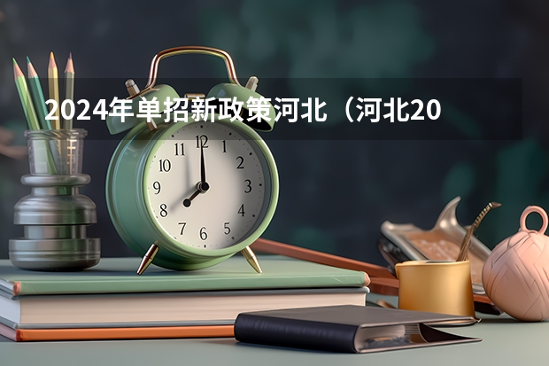 2024年单招新政策河北（河北2024单招政策）