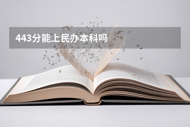 443分能上民办本科吗