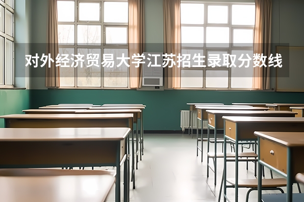 对外经济贸易大学江苏招生录取分数线是多少