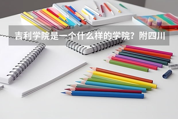 吉利学院是一个什么样的学院？附四川成都吉利学院录取分数线