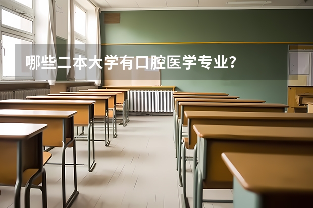 哪些二本大学有口腔医学专业？
