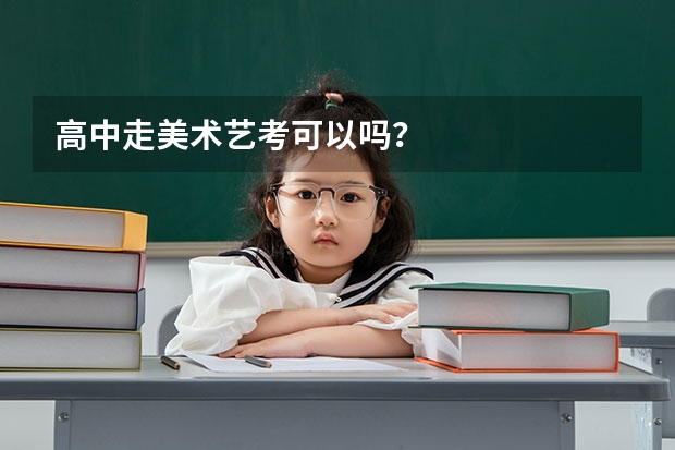高中走美术艺考可以吗?
