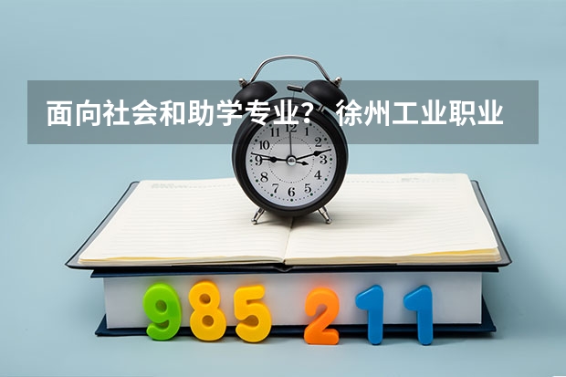 面向社会和助学专业? 徐州工业职业技术学院招生章程