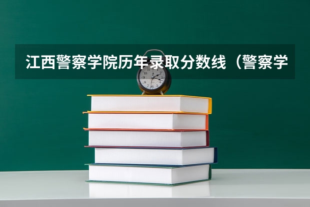 江西警察学院历年录取分数线（警察学院分数线）