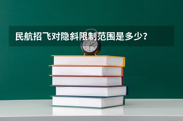 民航招飞对隐斜限制范围是多少?