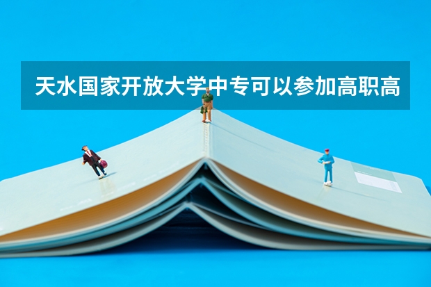 天水国家开放大学中专可以参加高职高考吗从报名到毕业的流程是什么?