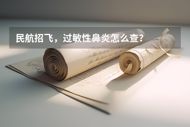 民航招飞,过敏性鼻炎怎么查?