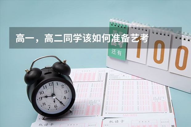 高一,高二同学该如何准备艺考