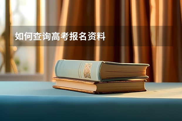如何查询高考报名资料