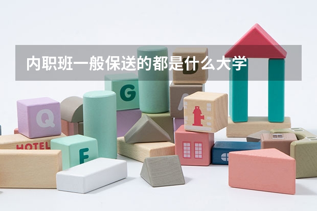 内职班一般保送的都是什么大学