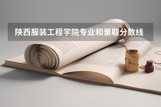  陕西服装工程学院专业和录取分数线是多少