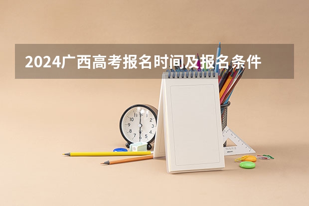 2024广西高考报名时间及报名条件有哪些