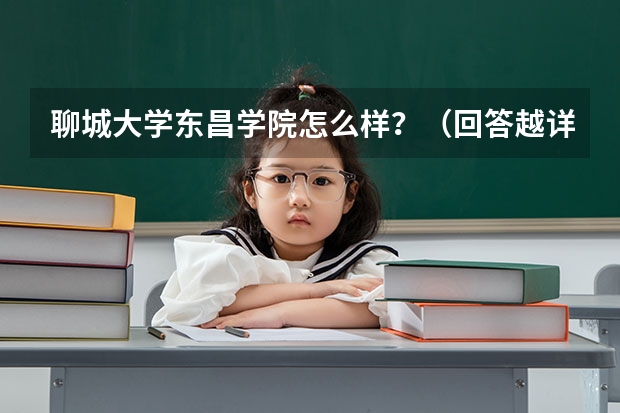 聊城大学东昌学院怎么样?(回答越详细,我加分越多!)