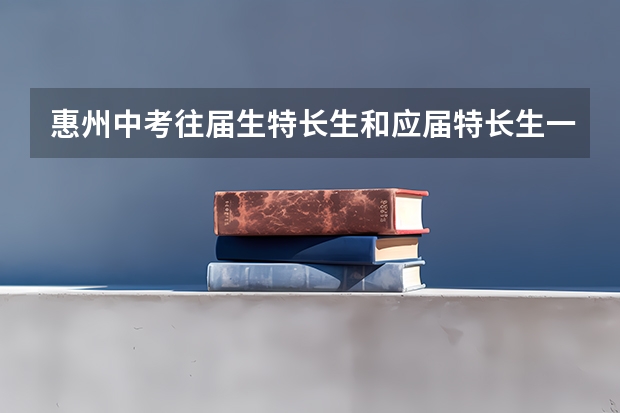 惠州中考往届生特长生和应届特长生一样吗