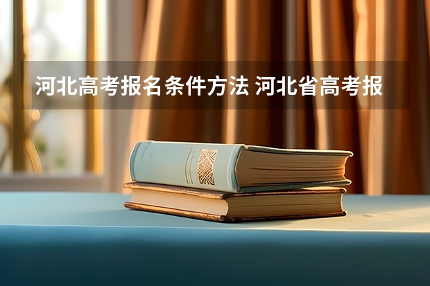 河北高考报名条件方法 河北省高考报名条件及时间