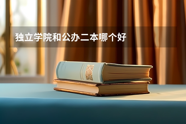 独立学院和公办二本哪个好