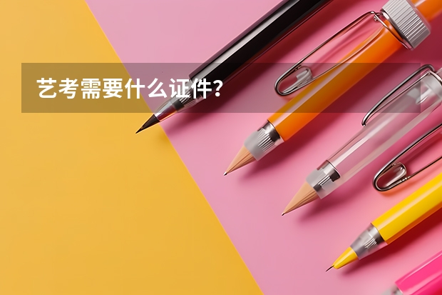 艺考需要什么证件?